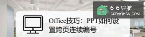 Office技巧:PPT怎么配置跨页连续编号