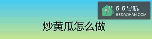炒黄瓜怎样做