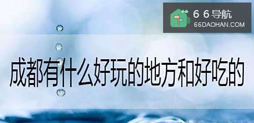 成都有啥好玩的地方和好吃的