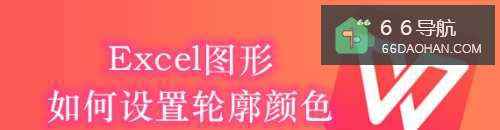 Excel图形怎么使用轮廓颜色