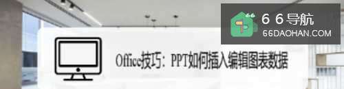 Office技巧:PPT怎么插入编辑图表数据