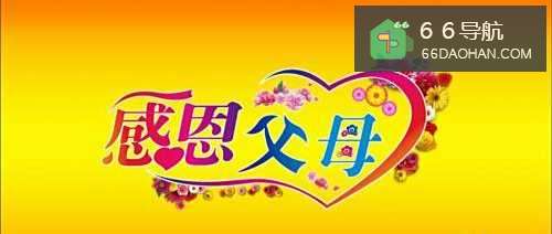 “为”父“为”母“为”儿女!