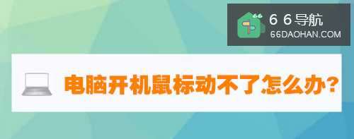 电脑开机鼠标动不了如何处理