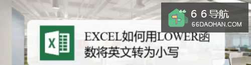 EXCEL怎样用LOWER函数将英文转为小写