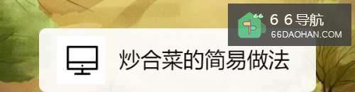 炒合菜的简易做法