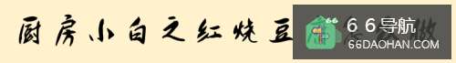 厨房小白之红烧豆腐